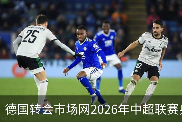 德国转会市场网2026年中超联赛身价年中例行更新完成